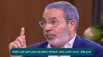 وداع مؤثر.. مدحت العدل يصف شيكابالا بأعظم من لمس الكرة قبل اعتزاله
